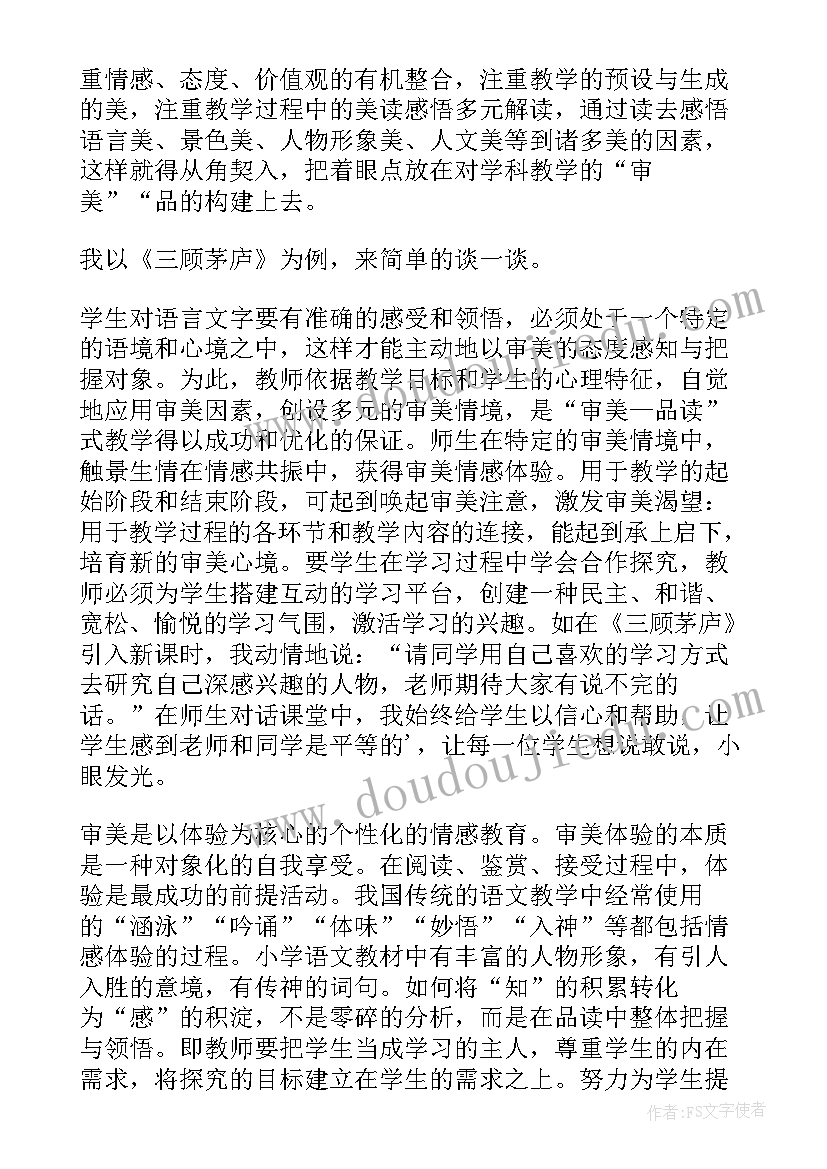 2023年三顾茅庐教学反思优点与不足(通用5篇)