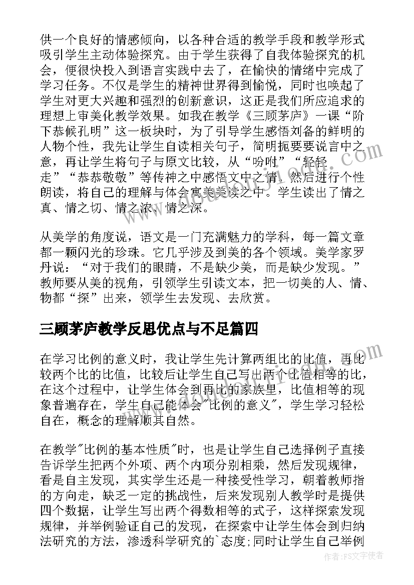 2023年三顾茅庐教学反思优点与不足(通用5篇)