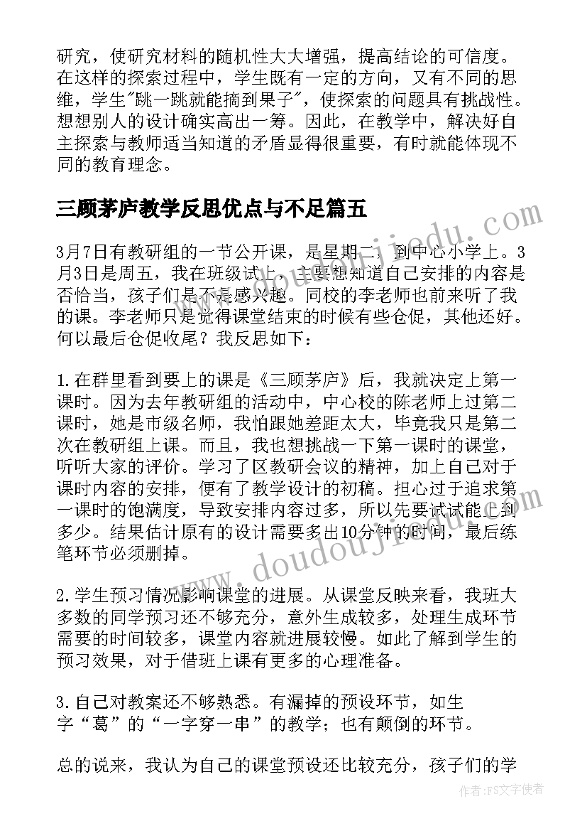 2023年三顾茅庐教学反思优点与不足(通用5篇)