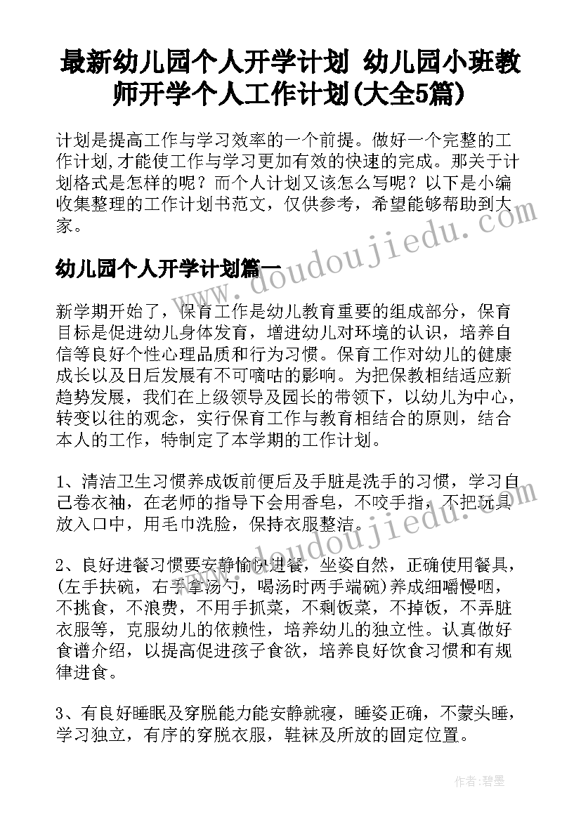 最新幼儿园个人开学计划 幼儿园小班教师开学个人工作计划(大全5篇)