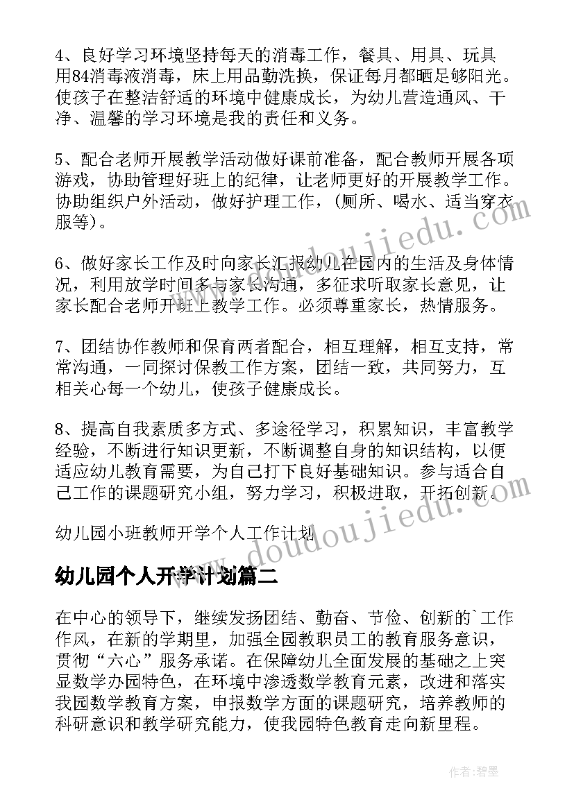 最新幼儿园个人开学计划 幼儿园小班教师开学个人工作计划(大全5篇)