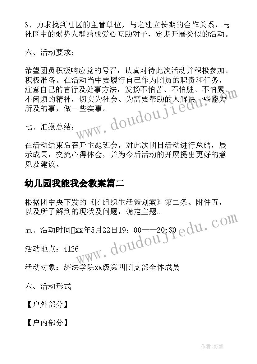 幼儿园我能我会教案 团日活动策划之诚信(实用5篇)