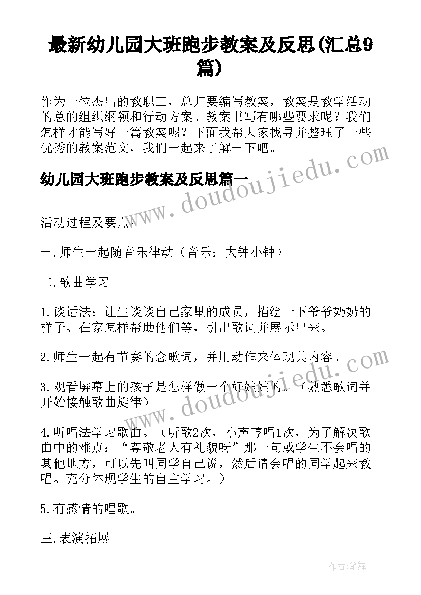 最新幼儿园大班跑步教案及反思(汇总9篇)