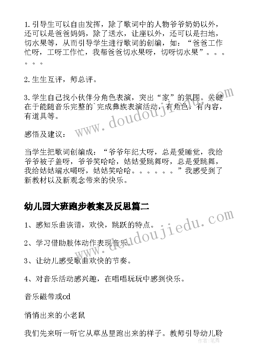 最新幼儿园大班跑步教案及反思(汇总9篇)