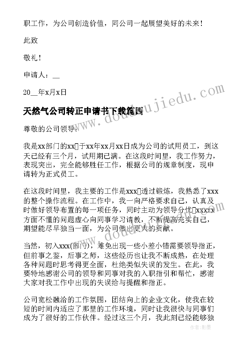 天然气公司转正申请书下载(精选5篇)