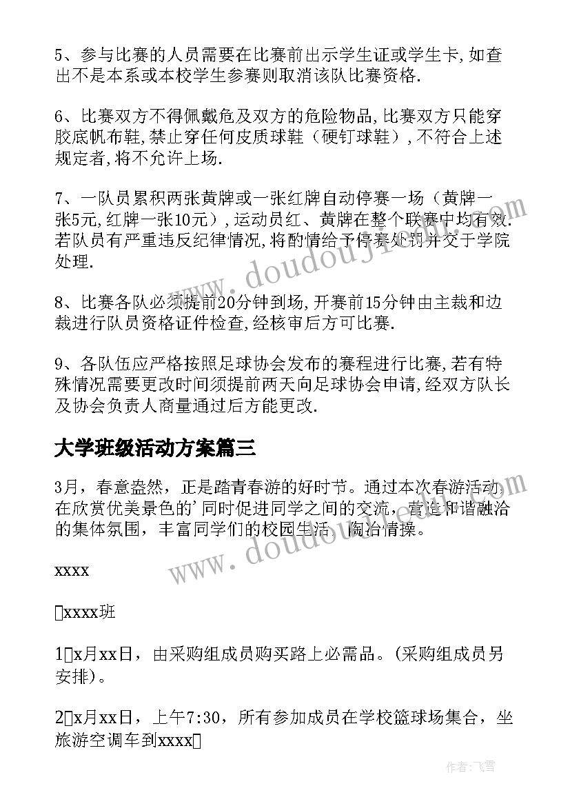 大学班级活动方案 大学活动方案(优质7篇)