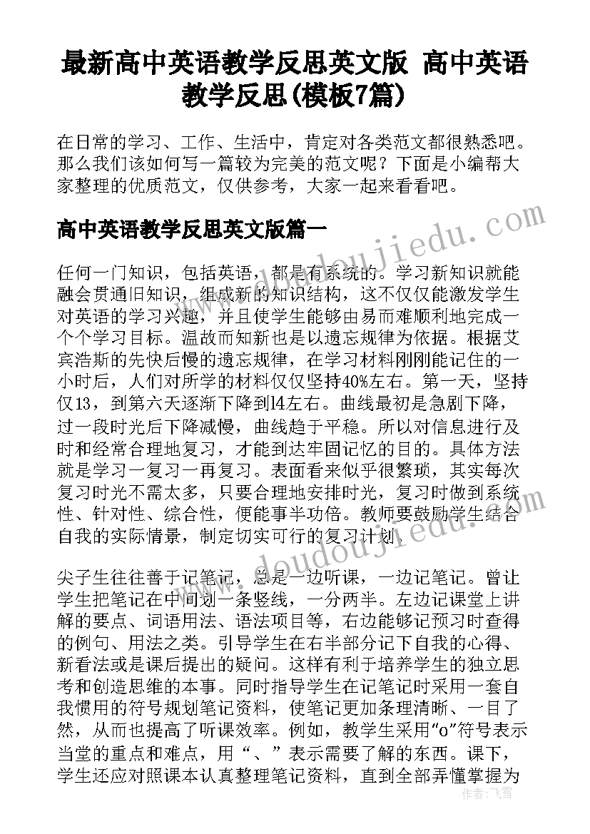 最新高中英语教学反思英文版 高中英语教学反思(模板7篇)