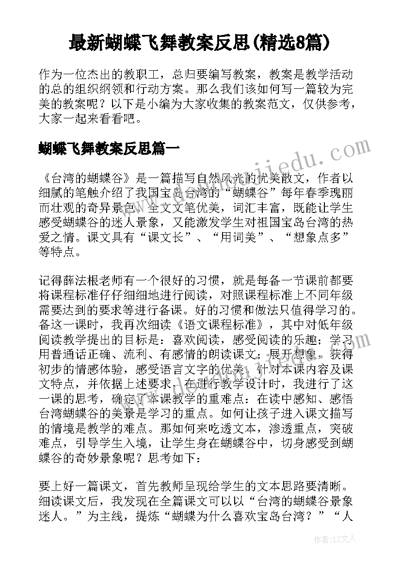 最新蝴蝶飞舞教案反思(精选8篇)