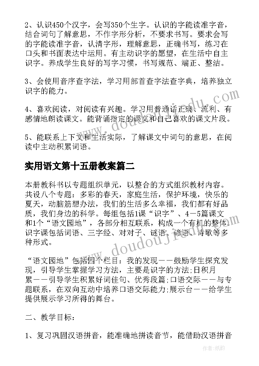 实用语文第十五册教案(通用9篇)