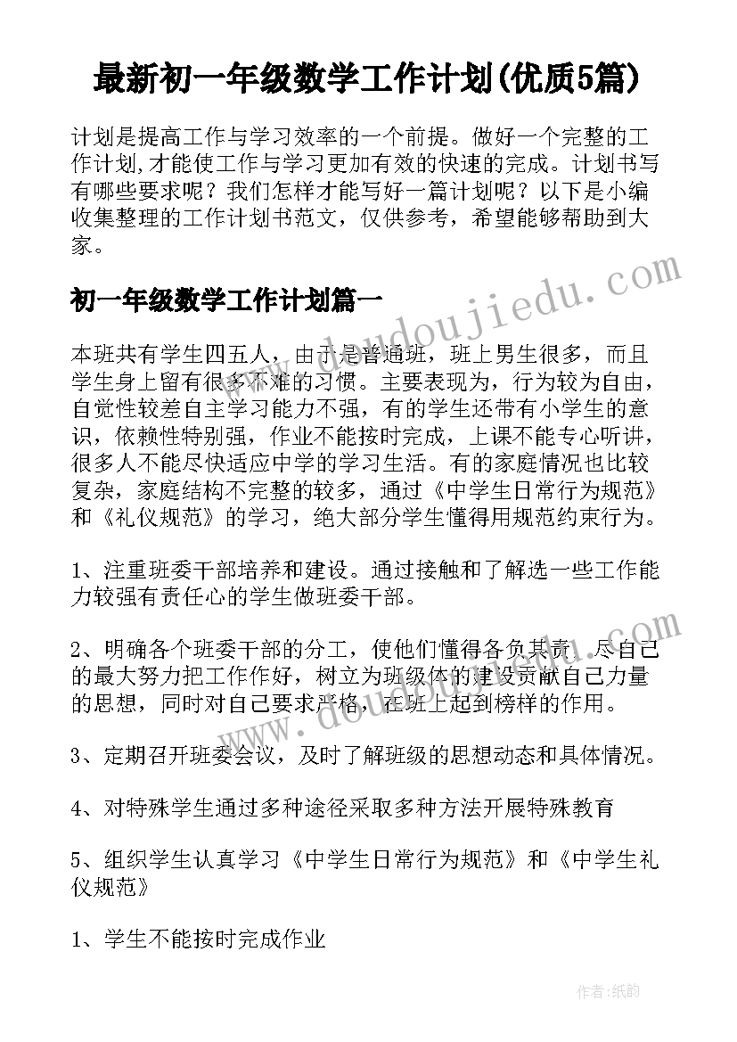 最新初一年级数学工作计划(优质5篇)