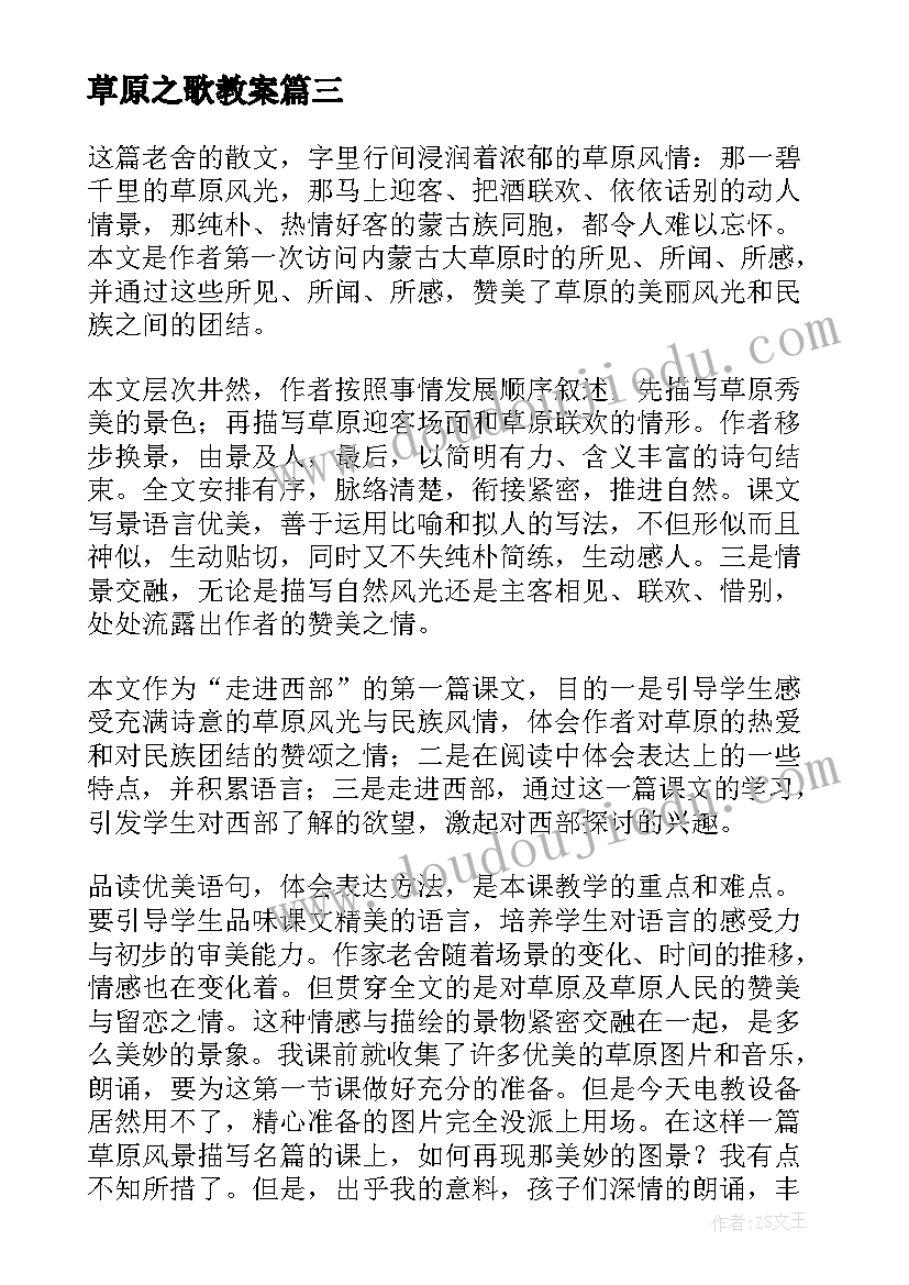 最新草原之歌教案(精选10篇)