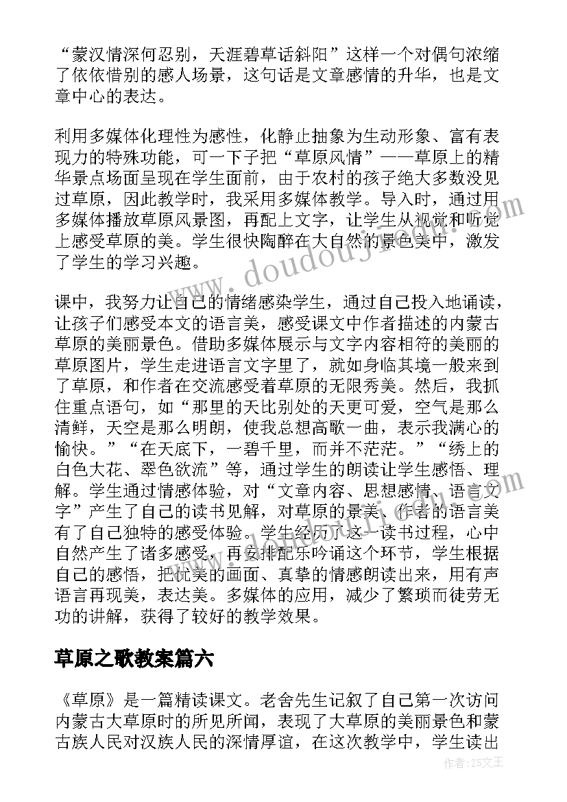 最新草原之歌教案(精选10篇)