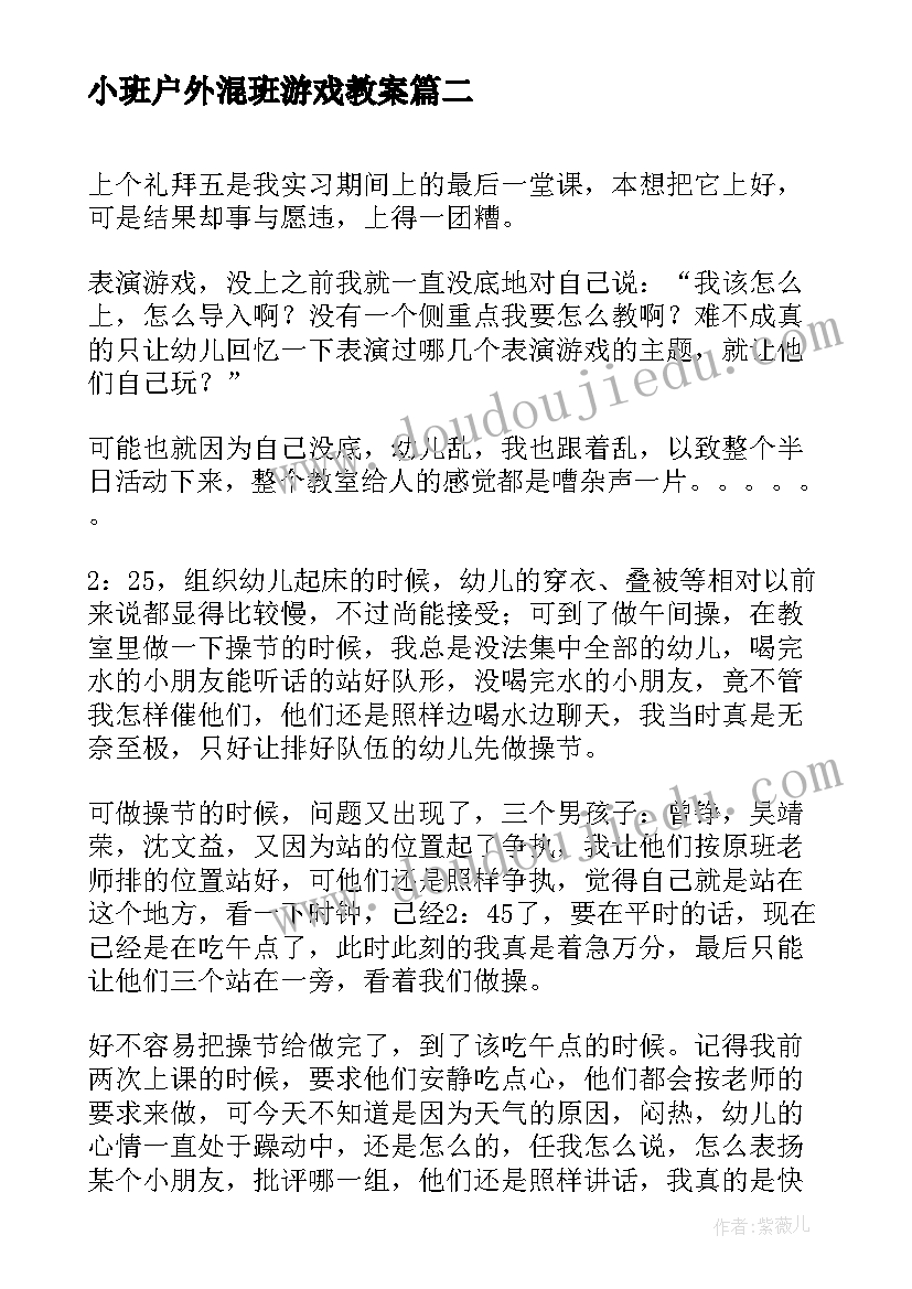 最新小班户外混班游戏教案 小班智力游戏活动反思(优质5篇)