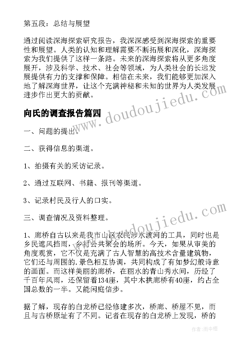 向氏的调查报告(通用9篇)