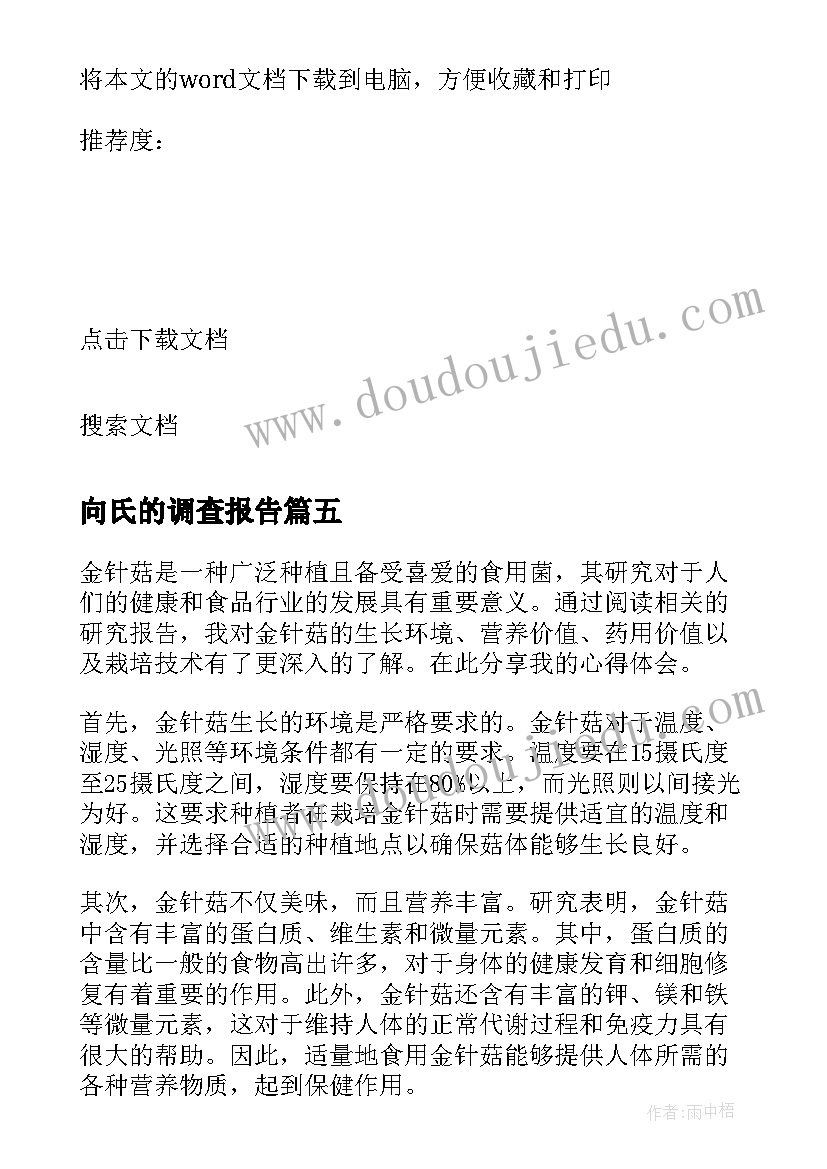 向氏的调查报告(通用9篇)