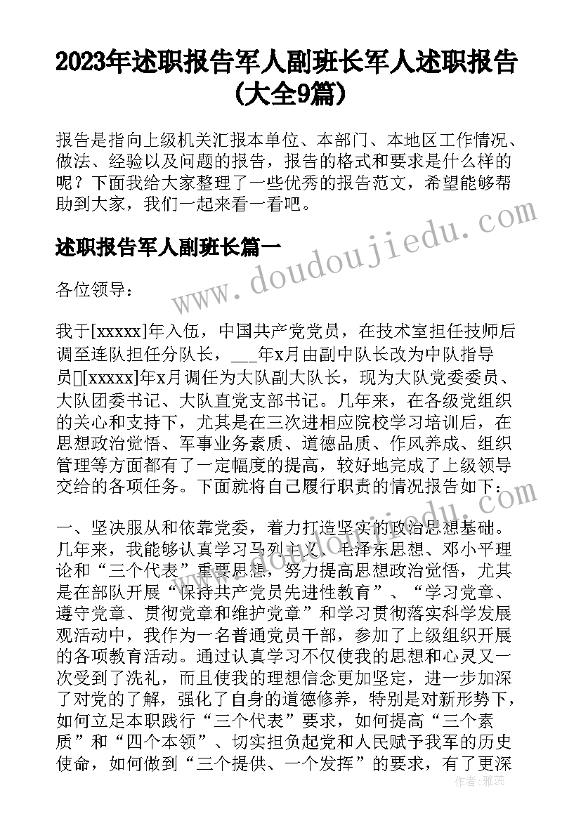 2023年述职报告军人副班长 军人述职报告(大全9篇)