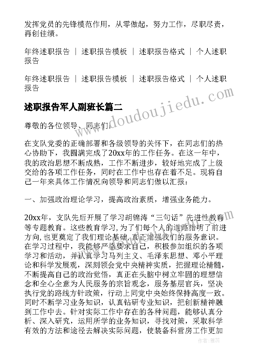 2023年述职报告军人副班长 军人述职报告(大全9篇)