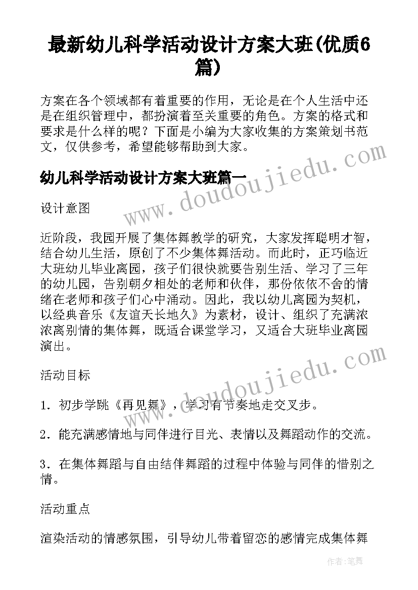 最新幼儿科学活动设计方案大班(优质6篇)