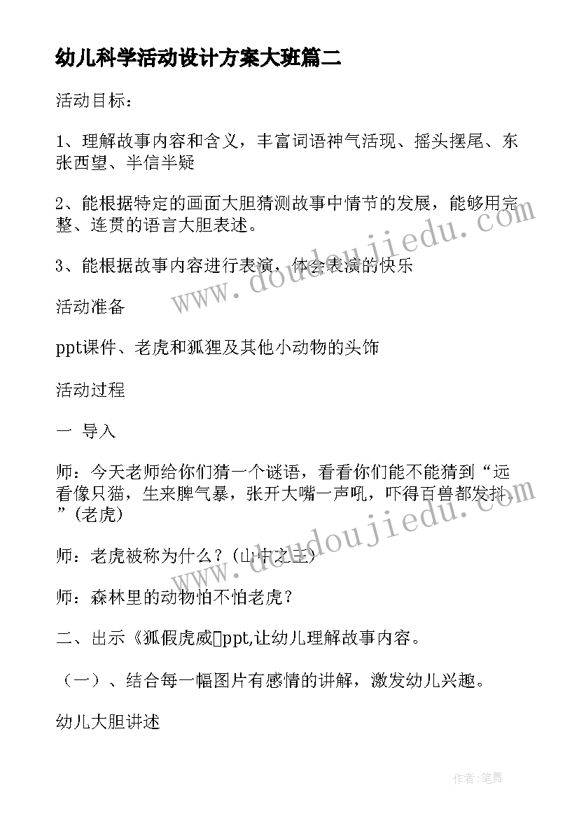 最新幼儿科学活动设计方案大班(优质6篇)