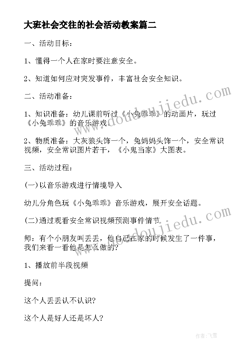 最新大班社会交往的社会活动教案(精选7篇)