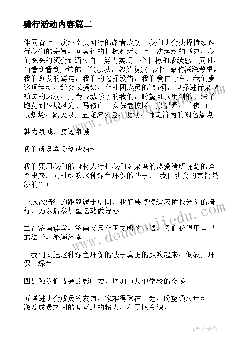 最新骑行活动内容 自行车骑行活动策划方案(优秀5篇)