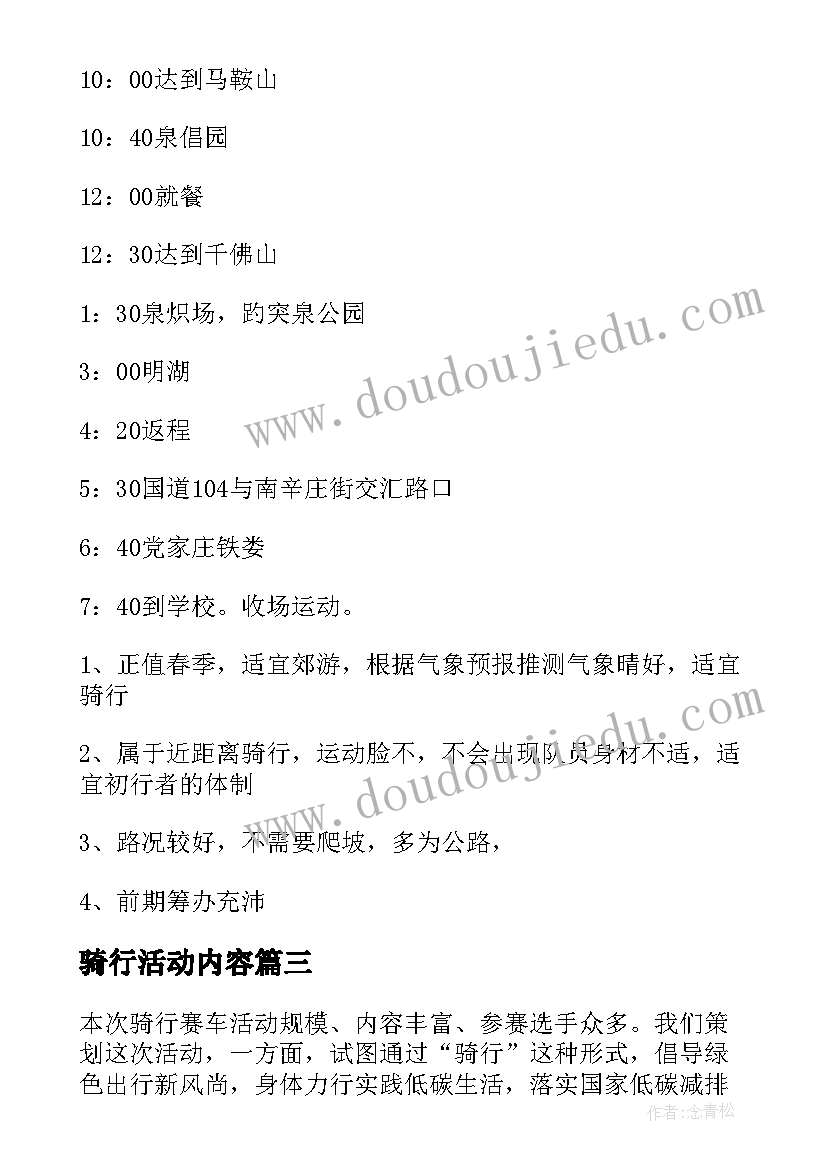 最新骑行活动内容 自行车骑行活动策划方案(优秀5篇)