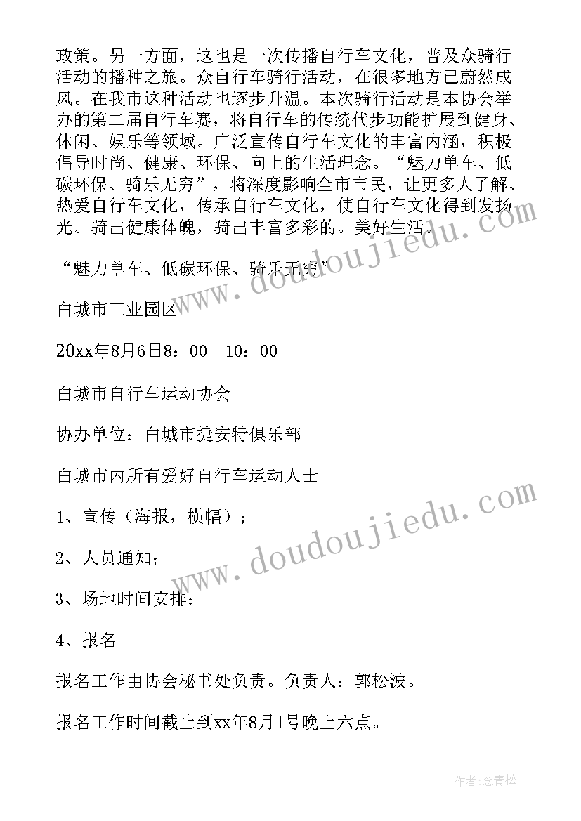 最新骑行活动内容 自行车骑行活动策划方案(优秀5篇)