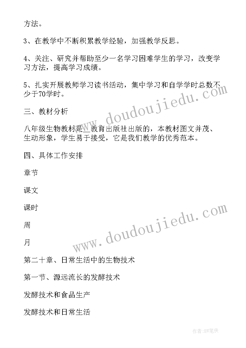 最新八年级生物学教学工作计划(汇总10篇)