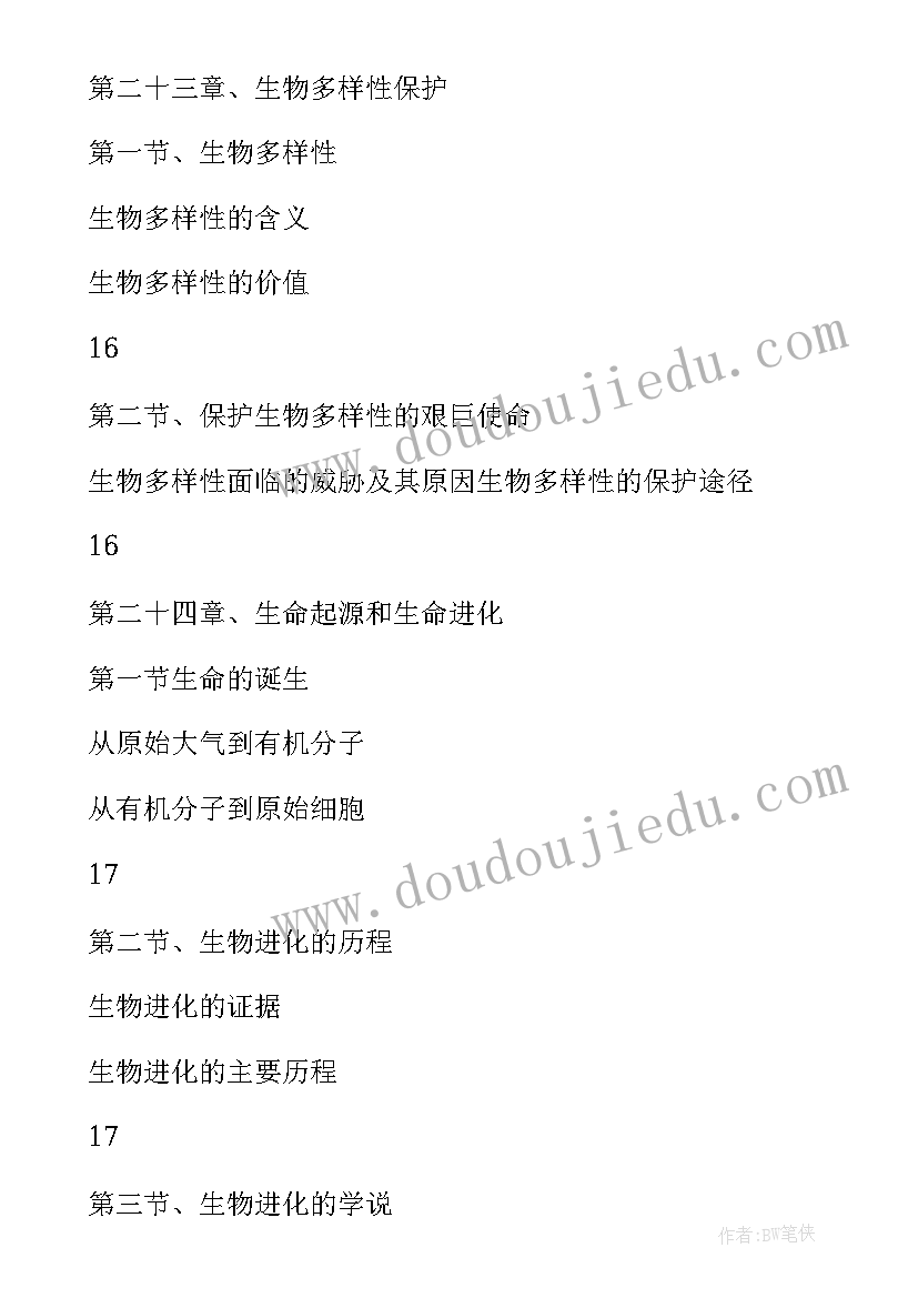 最新八年级生物学教学工作计划(汇总10篇)