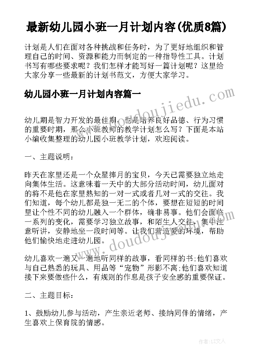 最新幼儿园小班一月计划内容(优质8篇)