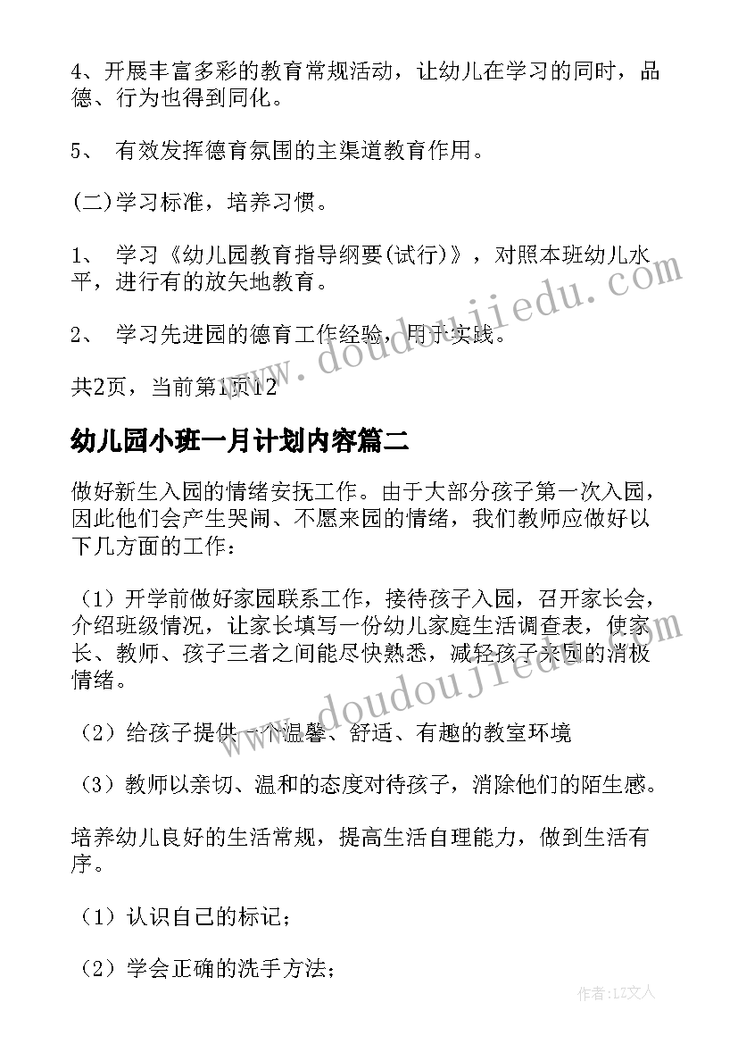 最新幼儿园小班一月计划内容(优质8篇)