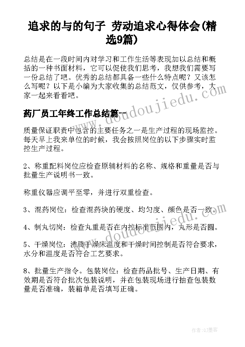 追求的与的句子 劳动追求心得体会(精选9篇)