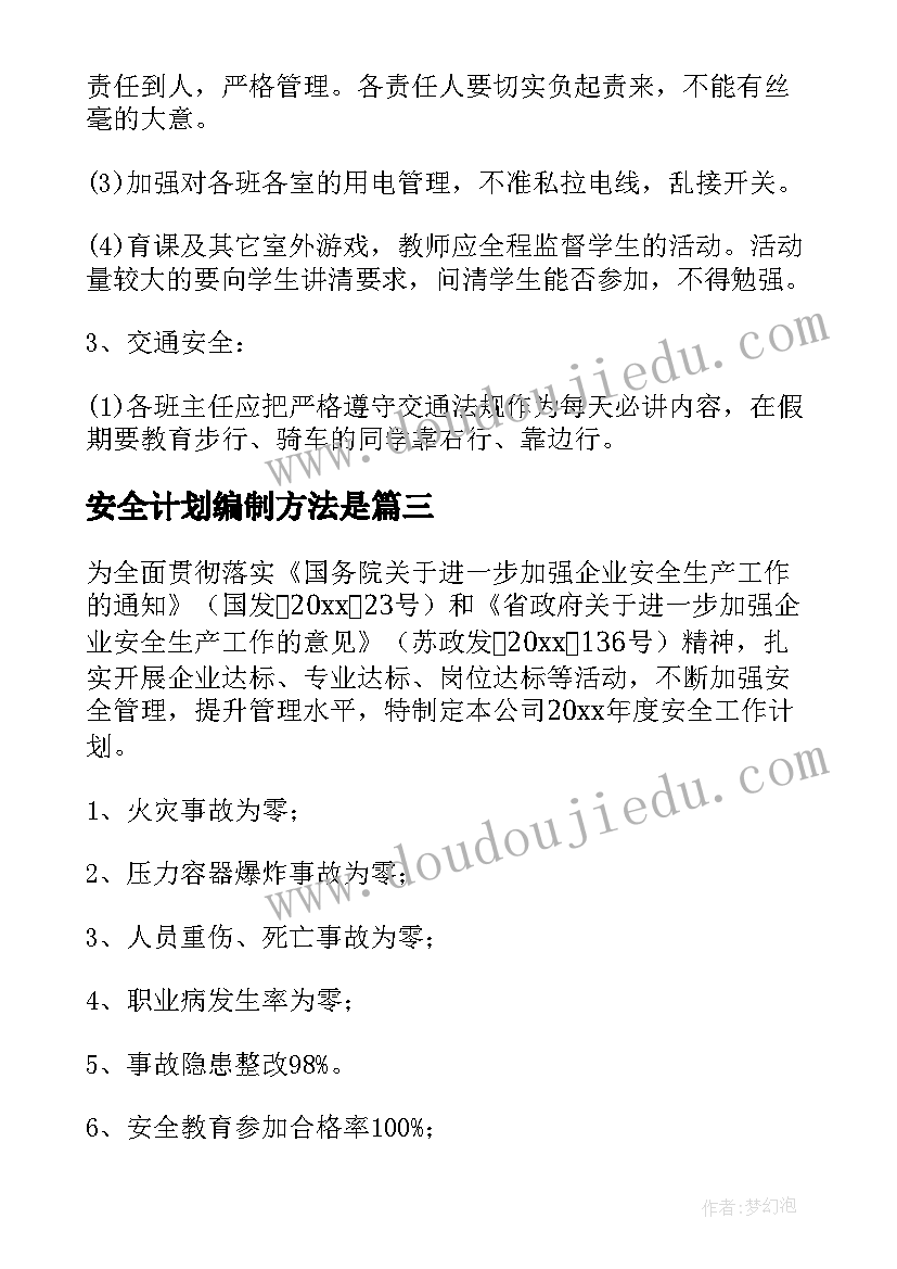 2023年安全计划编制方法是 安全管理个人工作计划(实用10篇)