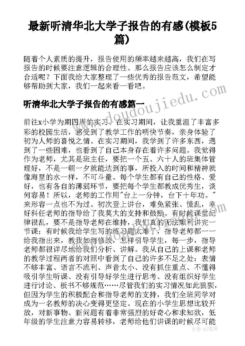 最新听清华北大学子报告的有感(模板5篇)