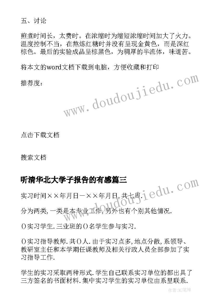 最新听清华北大学子报告的有感(模板5篇)