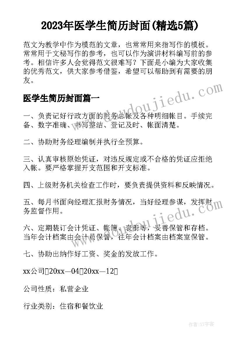 2023年医学生简历封面(精选5篇)