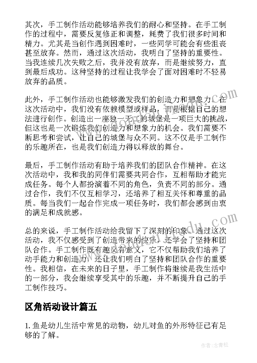 2023年区角活动设计 手工制作活动方案(通用7篇)