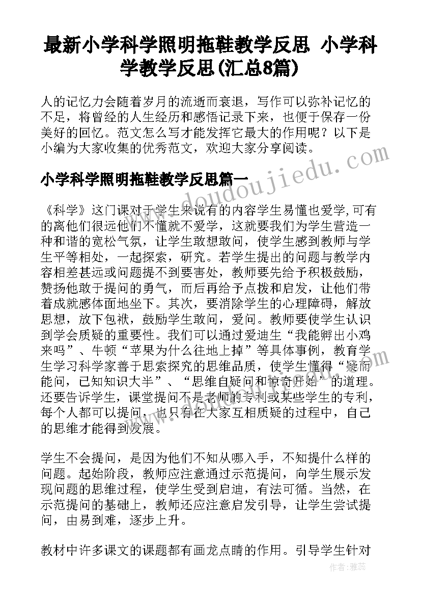 最新小学科学照明拖鞋教学反思 小学科学教学反思(汇总8篇)