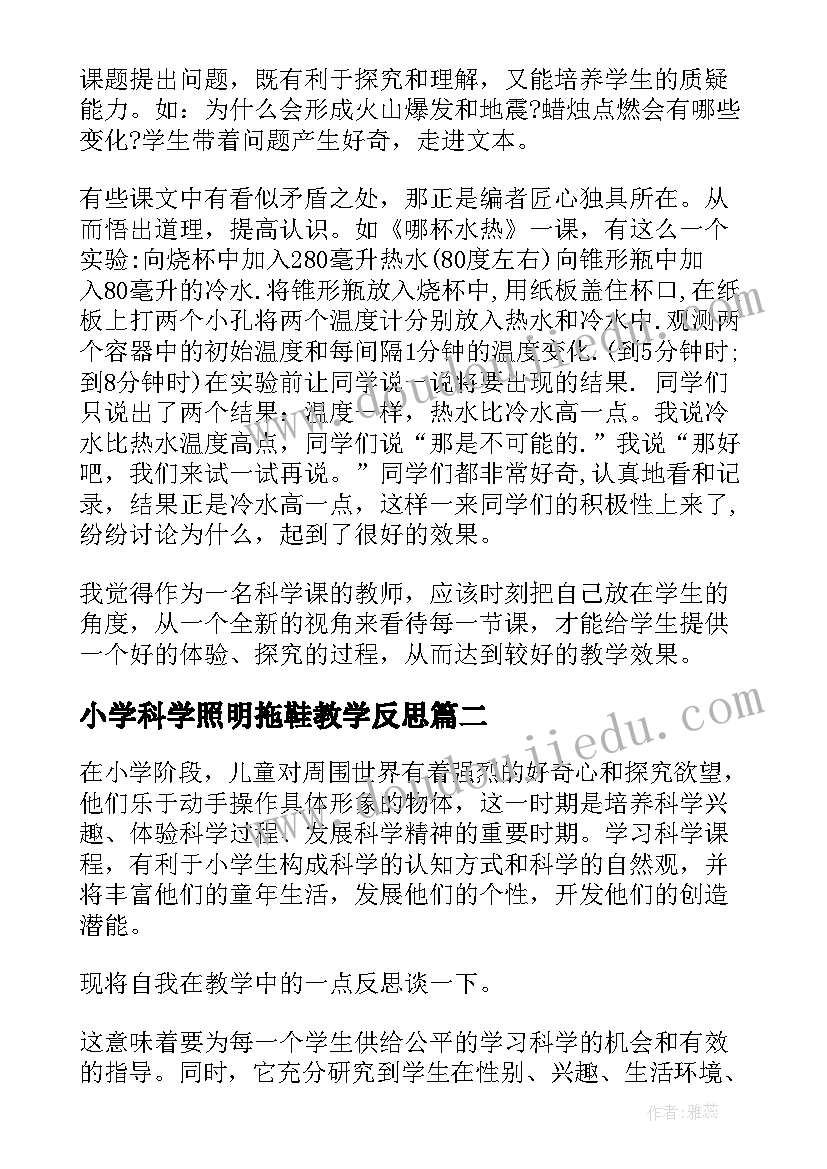 最新小学科学照明拖鞋教学反思 小学科学教学反思(汇总8篇)