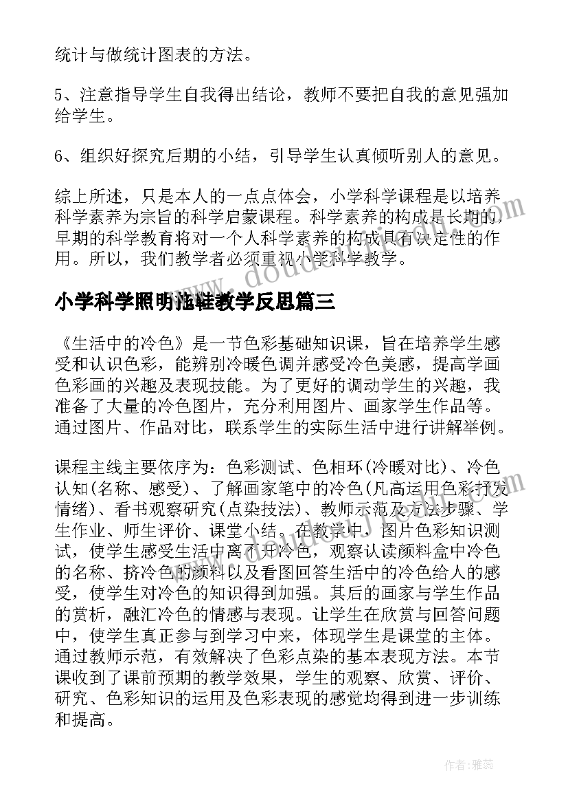 最新小学科学照明拖鞋教学反思 小学科学教学反思(汇总8篇)