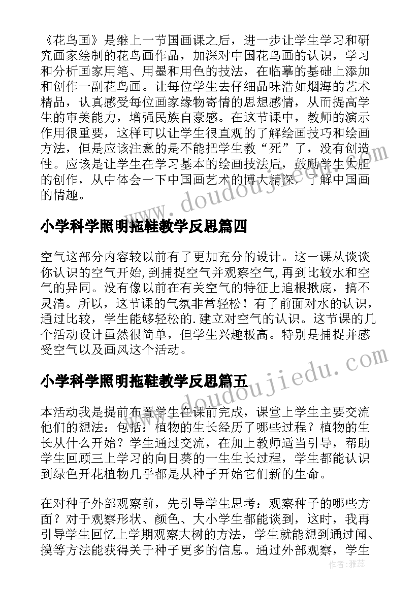 最新小学科学照明拖鞋教学反思 小学科学教学反思(汇总8篇)