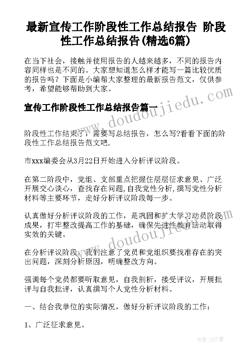 最新宣传工作阶段性工作总结报告 阶段性工作总结报告(精选6篇)