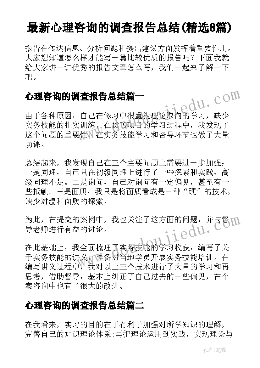 最新心理咨询的调查报告总结(精选8篇)