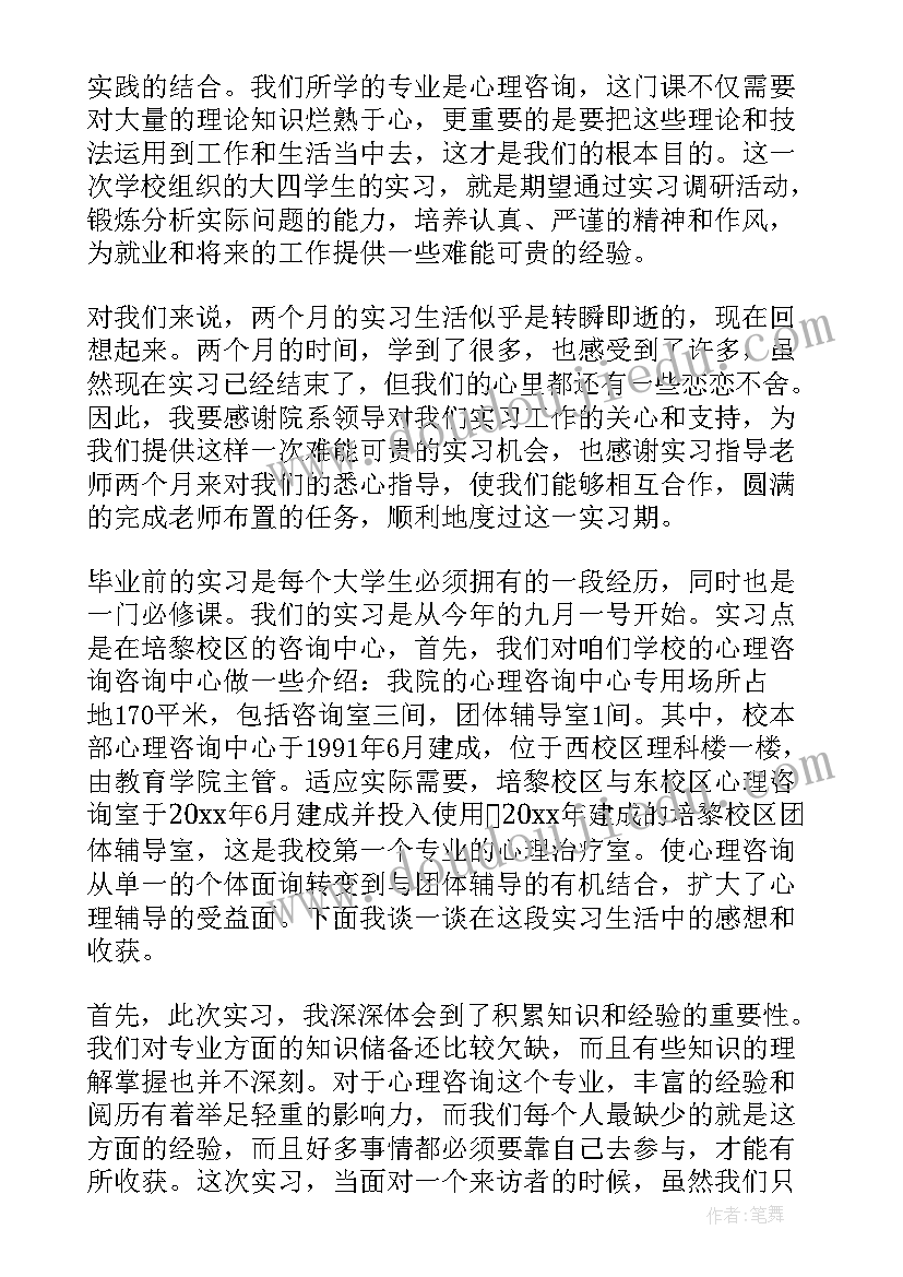 最新心理咨询的调查报告总结(精选8篇)