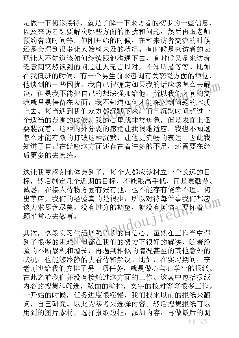 最新心理咨询的调查报告总结(精选8篇)