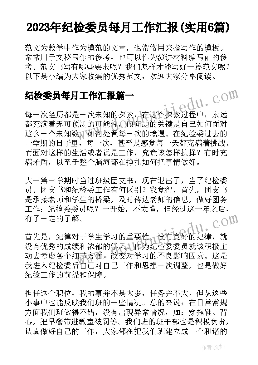 2023年纪检委员每月工作汇报(实用6篇)