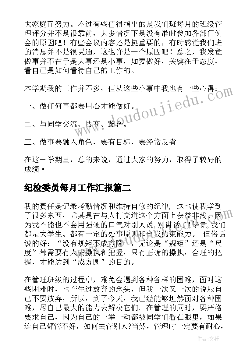 2023年纪检委员每月工作汇报(实用6篇)