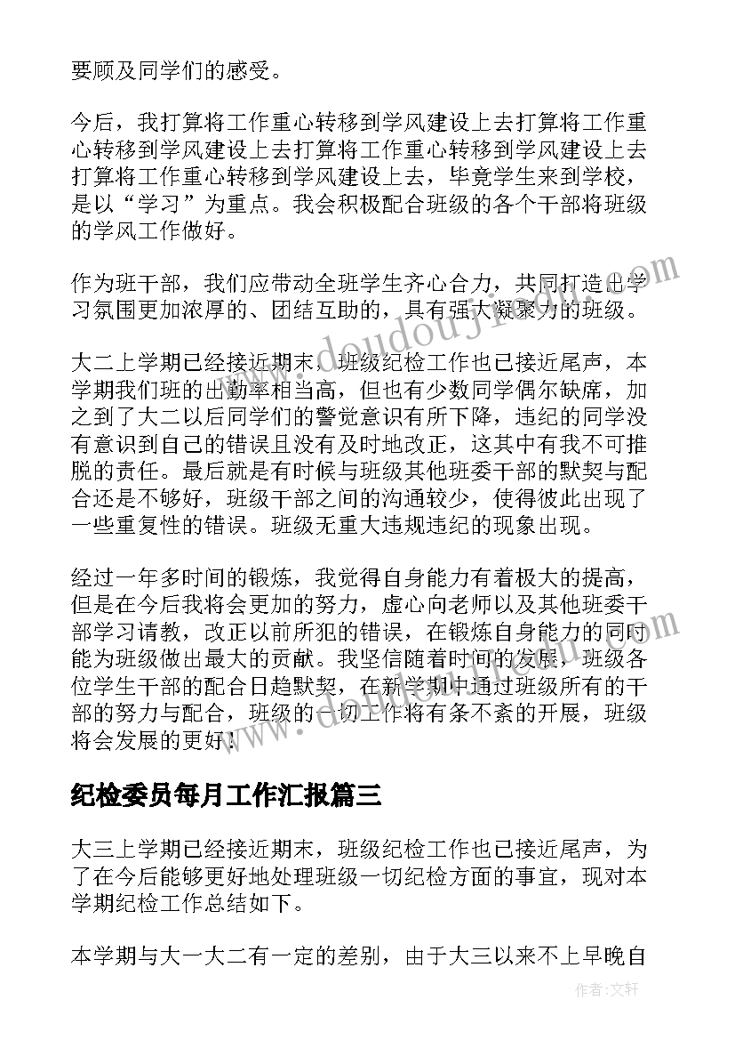 2023年纪检委员每月工作汇报(实用6篇)