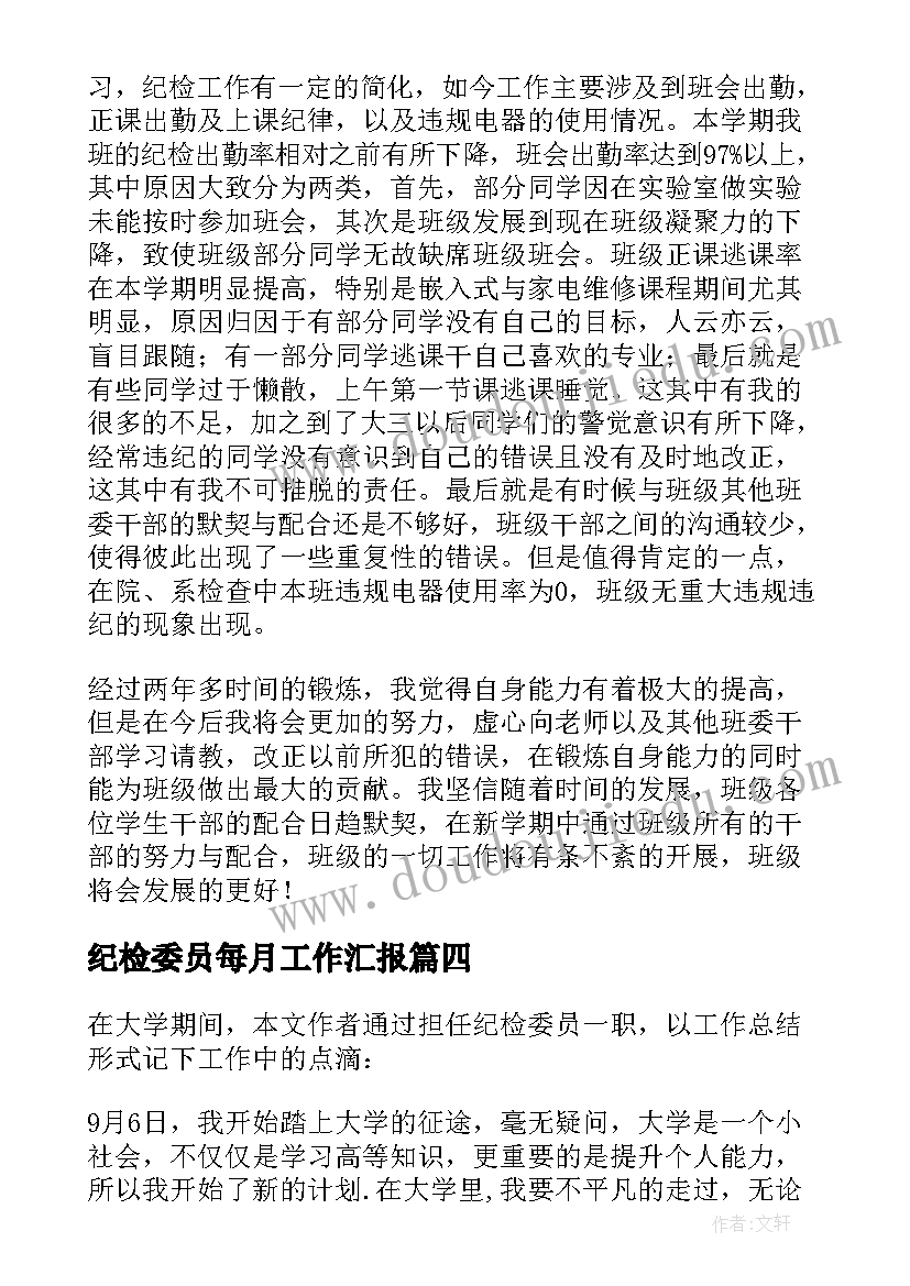 2023年纪检委员每月工作汇报(实用6篇)