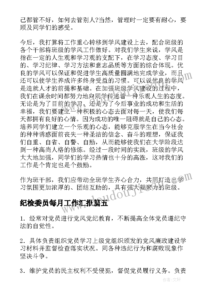 2023年纪检委员每月工作汇报(实用6篇)